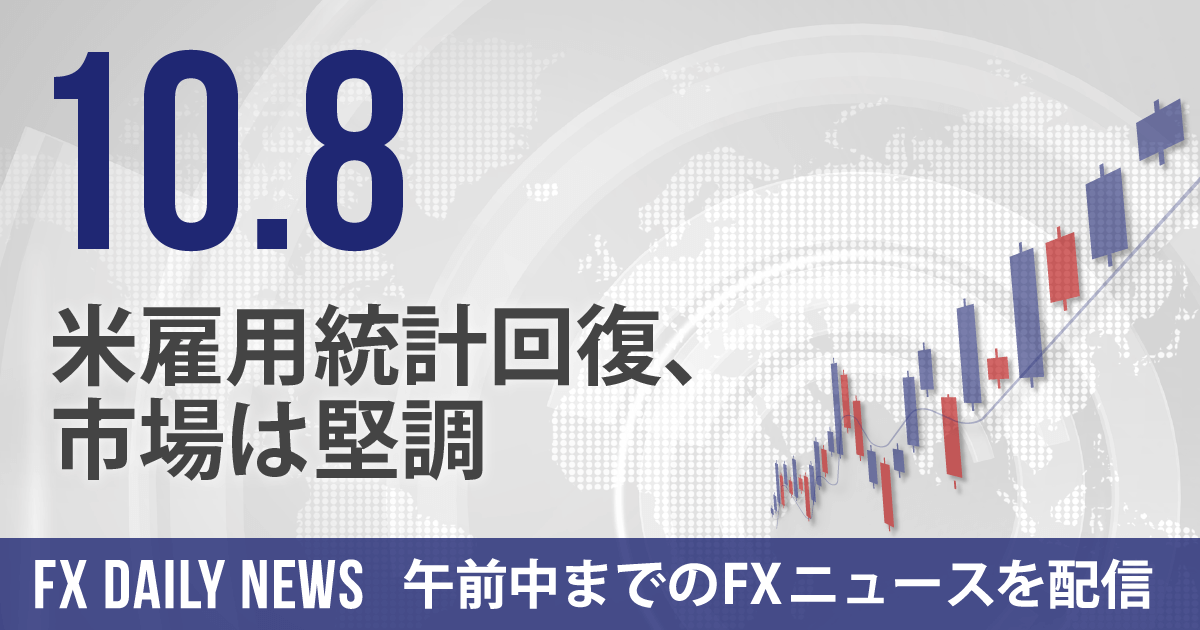 米雇用統計回復、市場は堅調