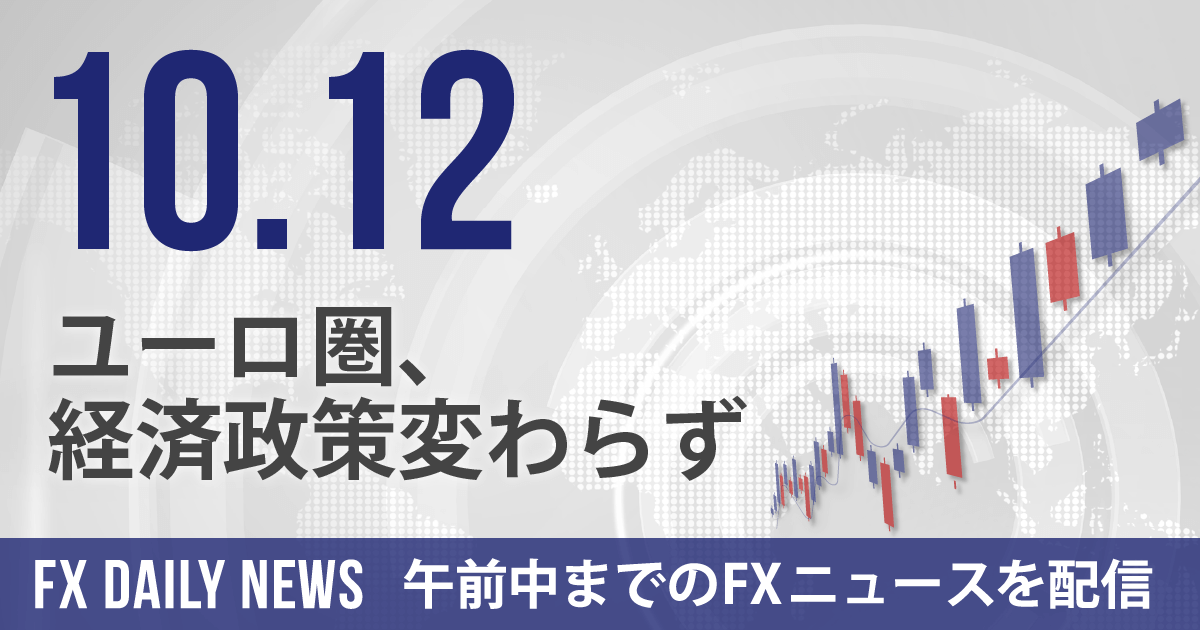 ユーロ圏、経済政策変わらず