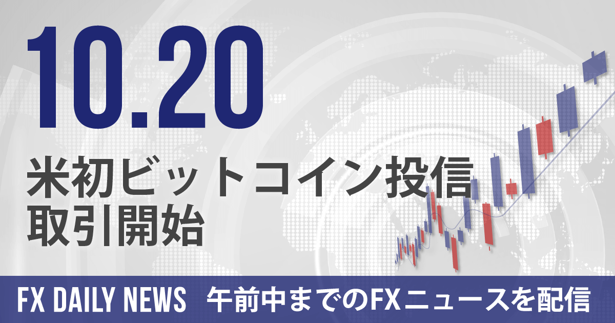 米初ビットコイン投信の取引開始