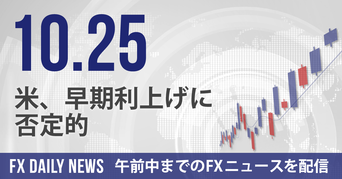 米、早期利上げに否定的