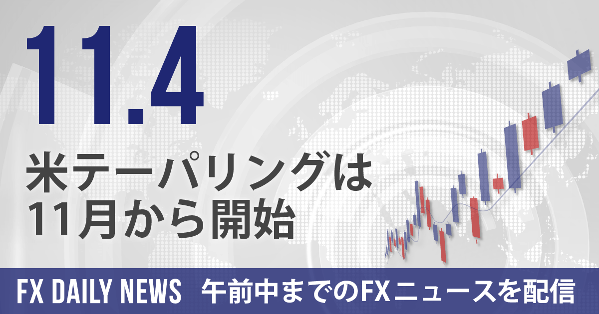 米テーパリングは11月から開始