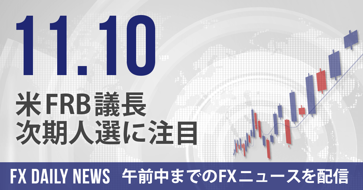 米FRB議長次期人選に注目