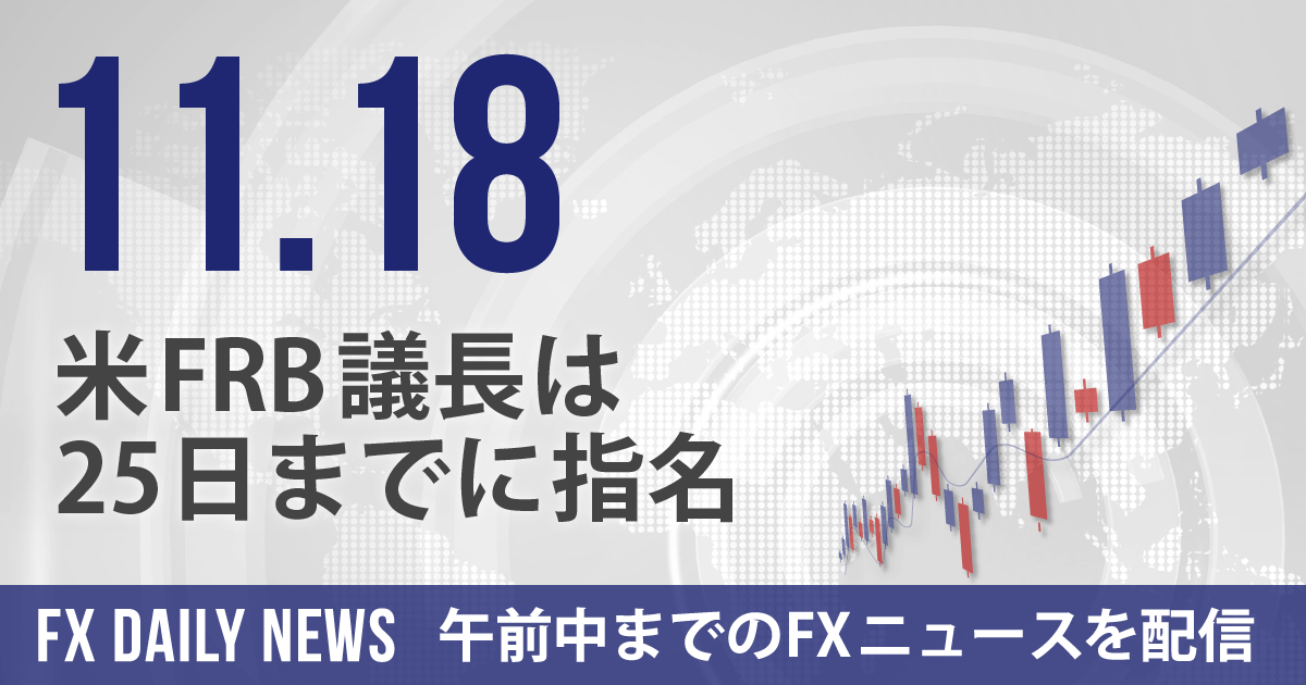 米FRB議長は25日までに指名