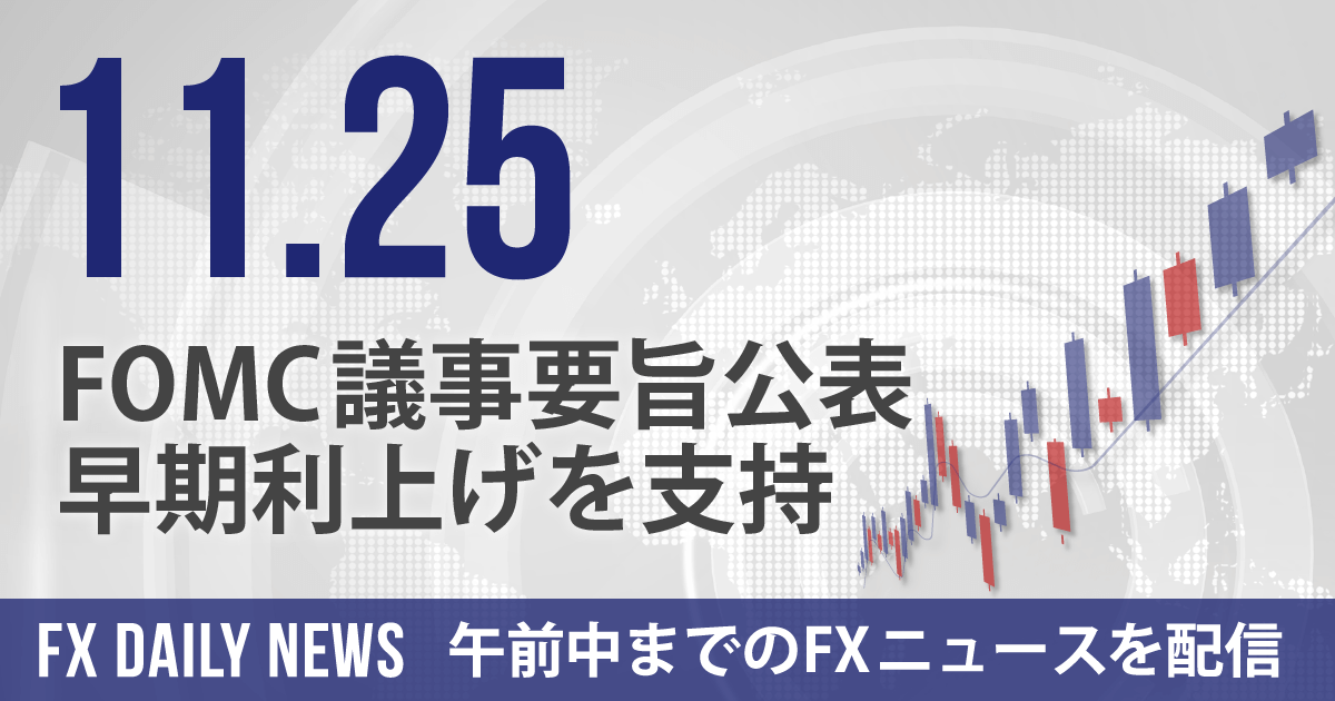 FOMC議事要旨公表、早期利上げを支持