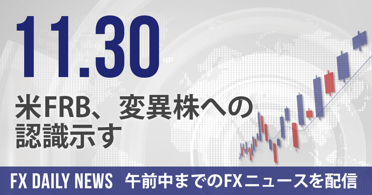 米FRB、変異株への認識示す