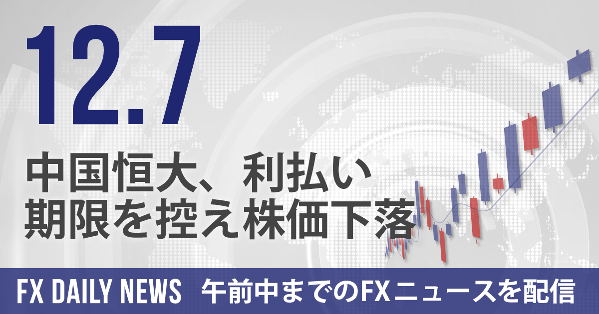 中国恒大、利払い期限を控え株価下落