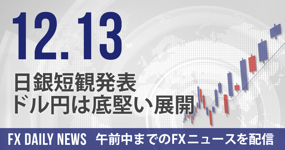 日銀短観発表、ドル円は底堅い展開