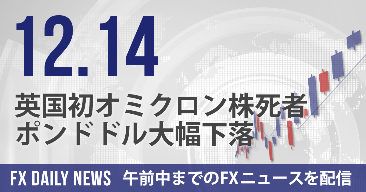 英国初オミクロン株死者、ポンドドル大幅下落