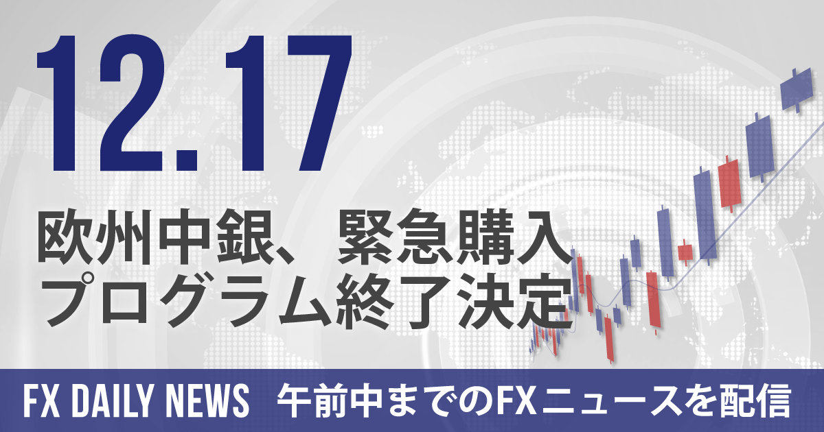 欧州中銀、緊急購入プログラム終了決定