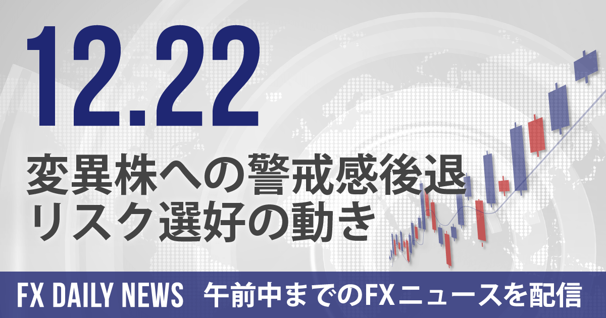 変異株への警戒感後退、リスク選好の動き