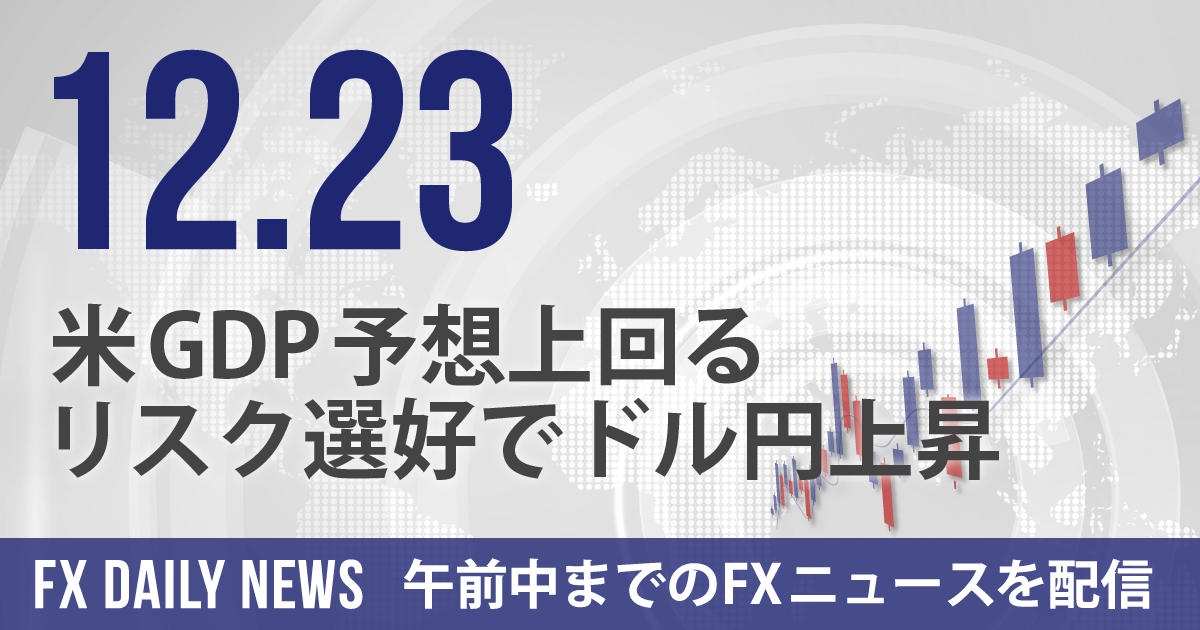 米GDP予想上回る、リスク選好でドル円上昇