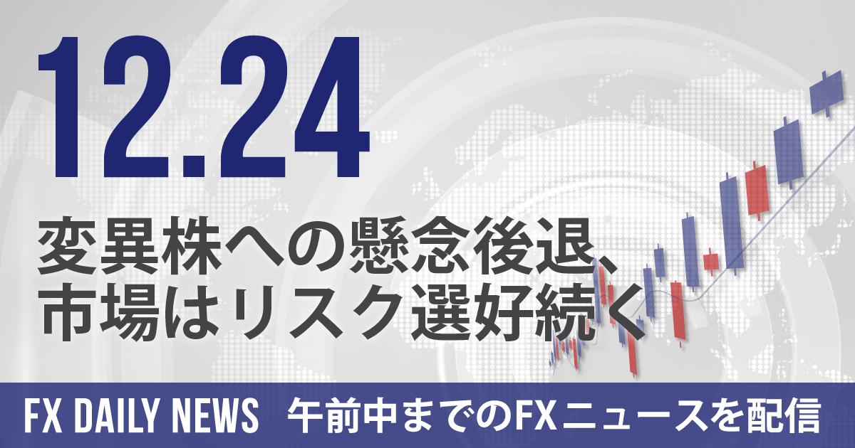 変異株への懸念後退、市場はリスク選好続く