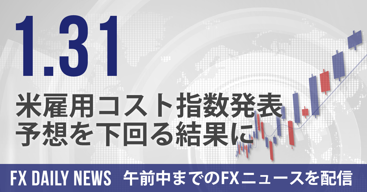 米雇用コスト指数発表、予想を下回る結果に