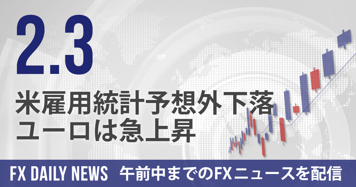 米雇用統計予想外下落、ユーロは急上昇