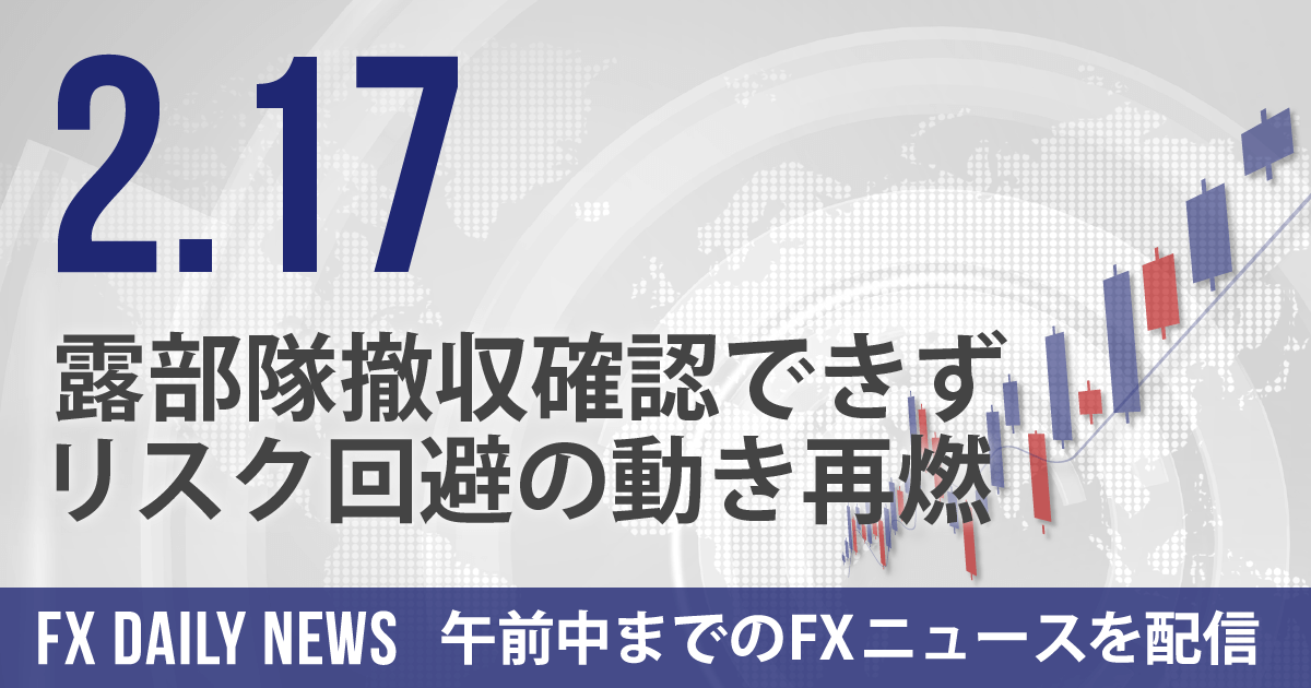 露部隊撤収確認できず、リスク回避の動き再燃