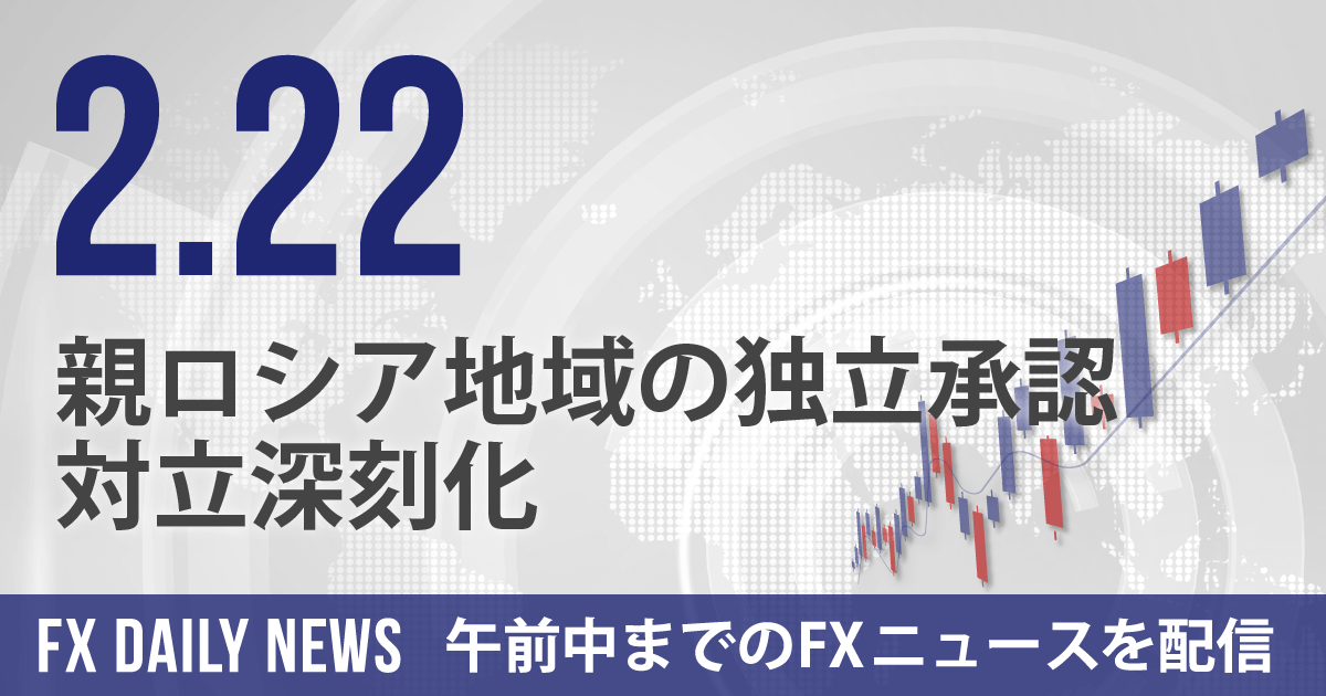 親ロシア地域の独立承認、対立深刻化