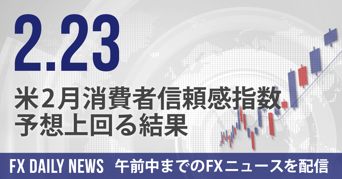 米2月消費者信頼感指数、予想上回る結果