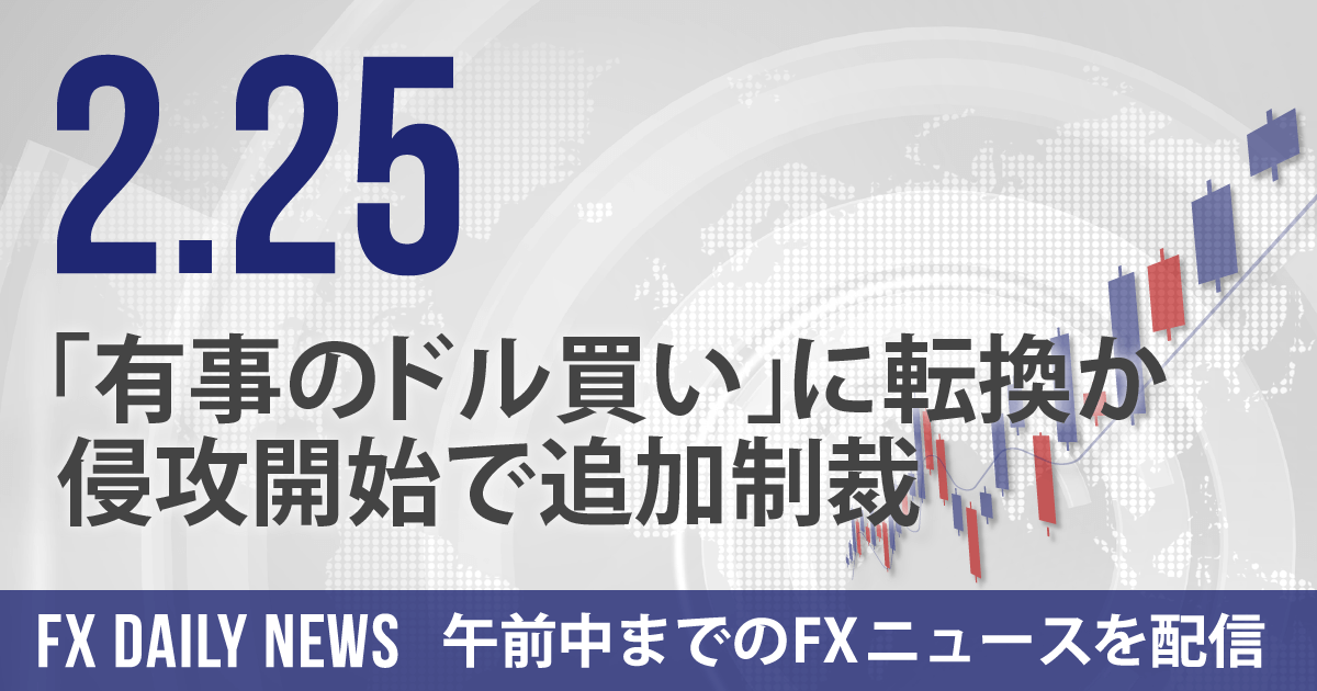 「有事のドル買い」に転換か、侵攻開始で追加制裁