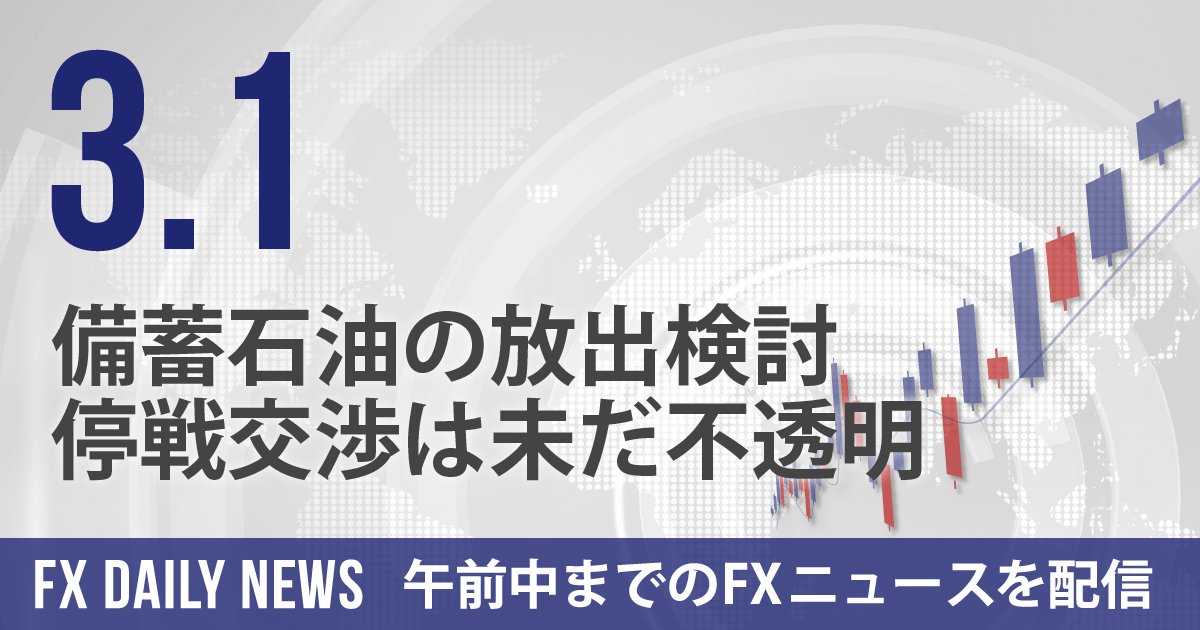 備蓄石油の放出検討、停戦交渉は未だ不透明