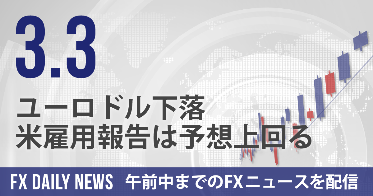 ユーロドル下落、米雇用報告は予想上回る