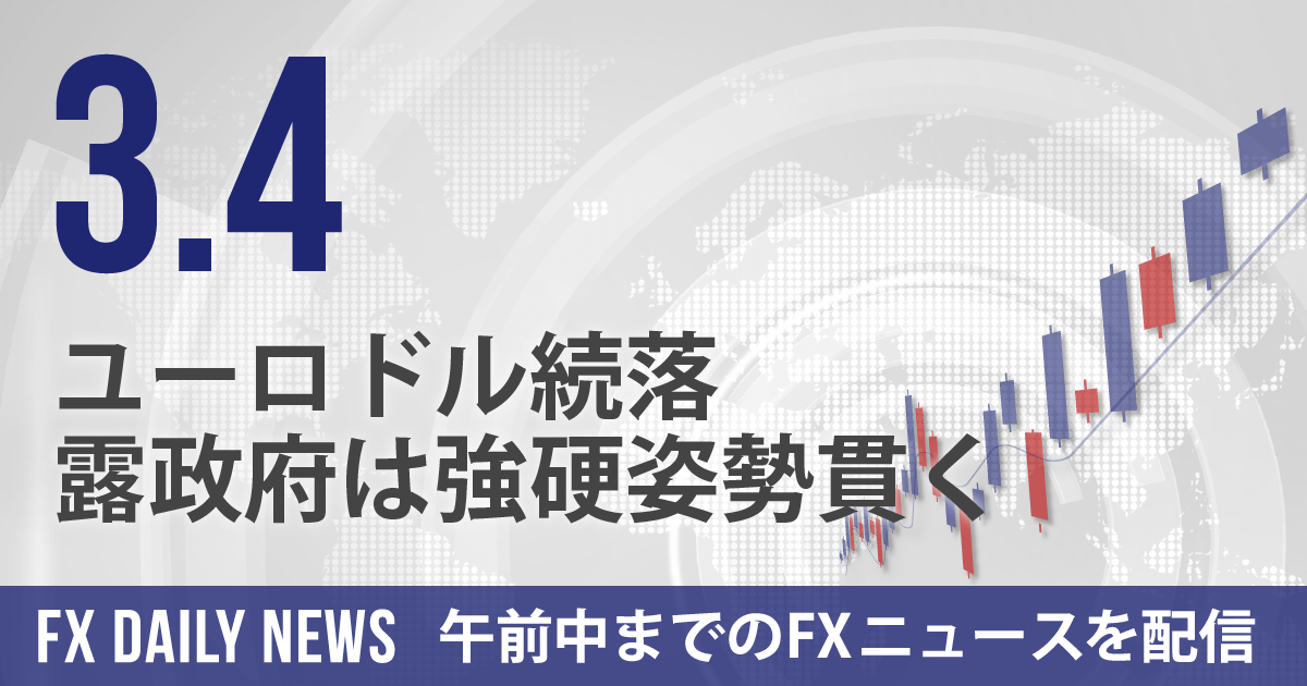 ユーロドル続落、露政府は強硬姿勢貫く