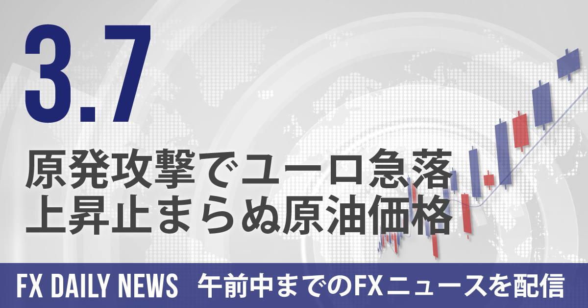 原発攻撃でユーロ急落、上昇止まらぬ原油価格