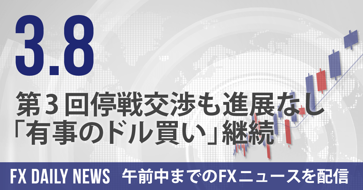 第3回停戦交渉も進展なし、「有事のドル買い」継続