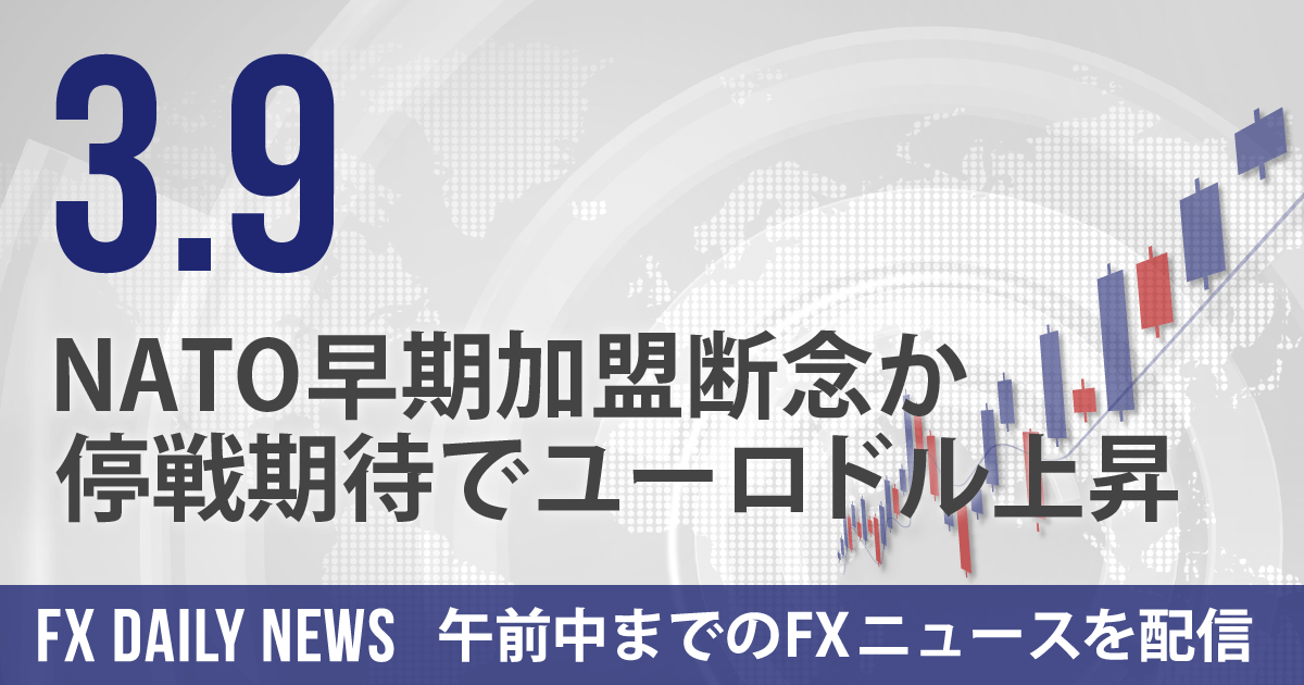 NATO早期加盟断念か、停戦期待でユーロドル上昇