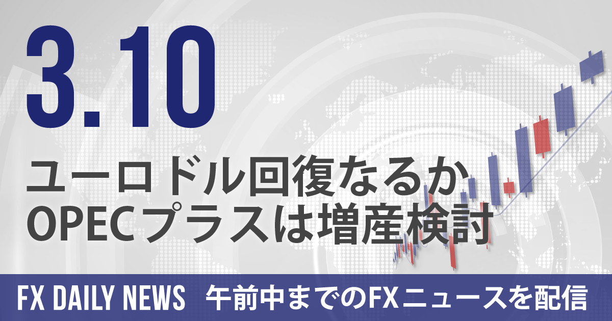 ユーロドル回復なるか、OPECプラスは増産検討
