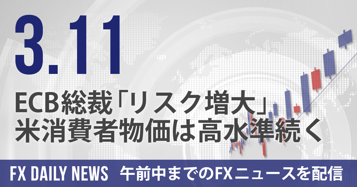 ECB総裁「リスク増大」、米消費者物価は高水準続く