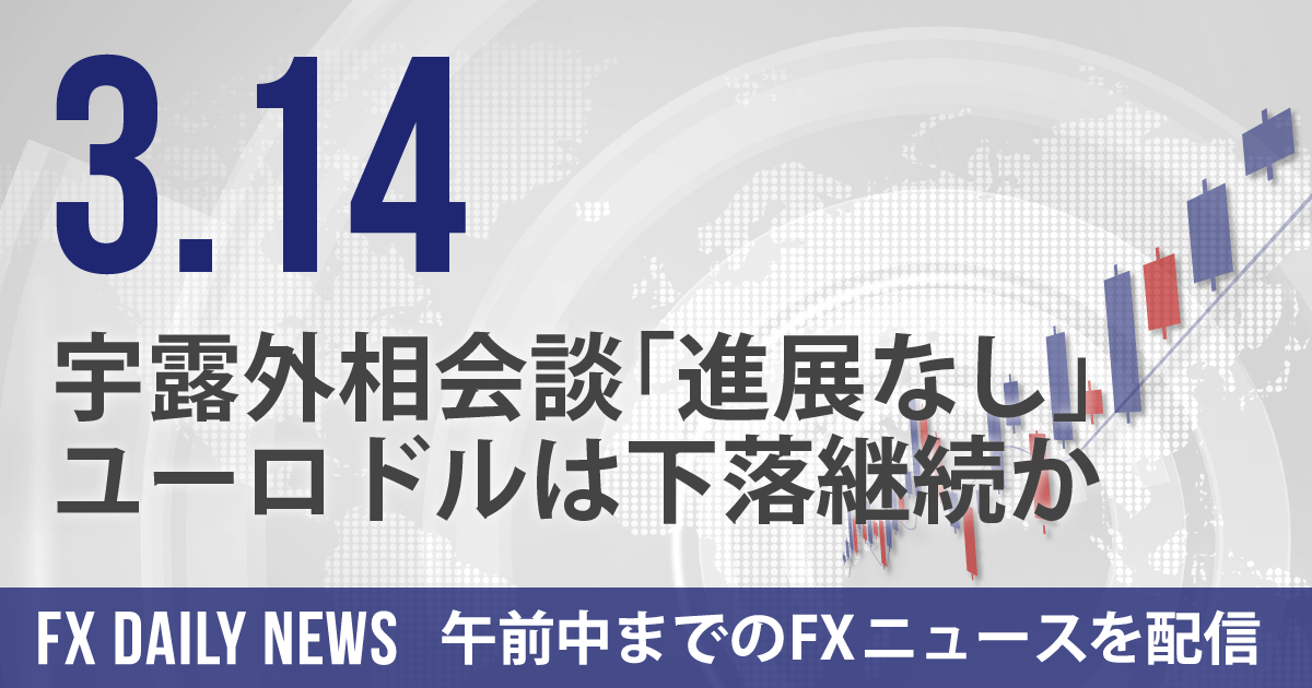 宇露外相会談「進展なし」、ユーロドルは下落継続か