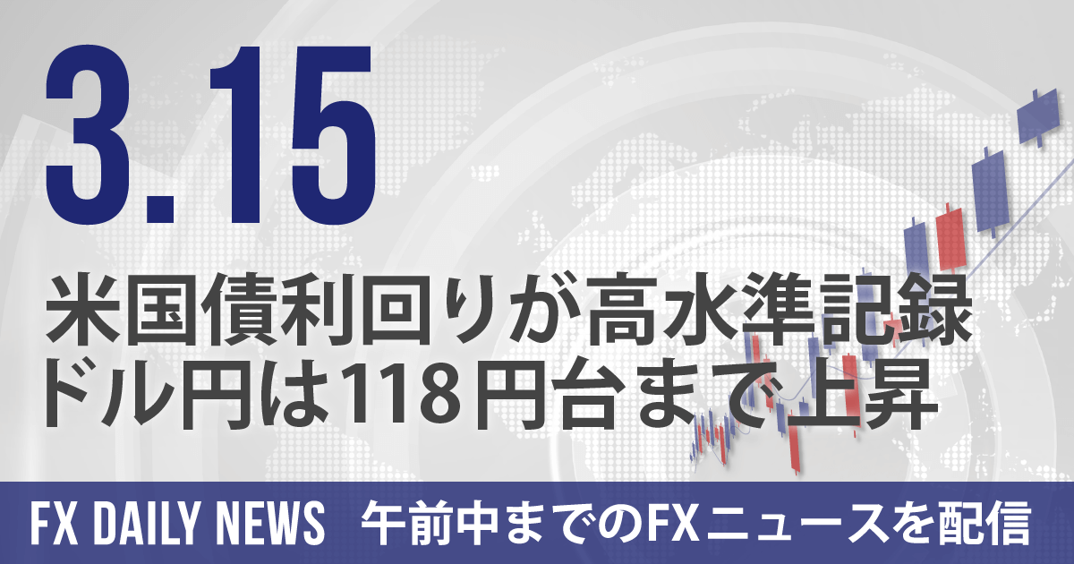 米国債利回りが高水準記録、ドル円は118円台まで上昇