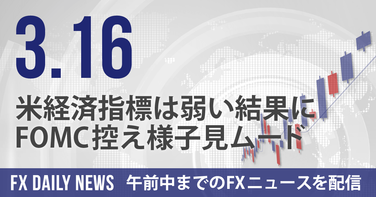 米経済指標は弱い結果に、FOMC控え様子見ムード