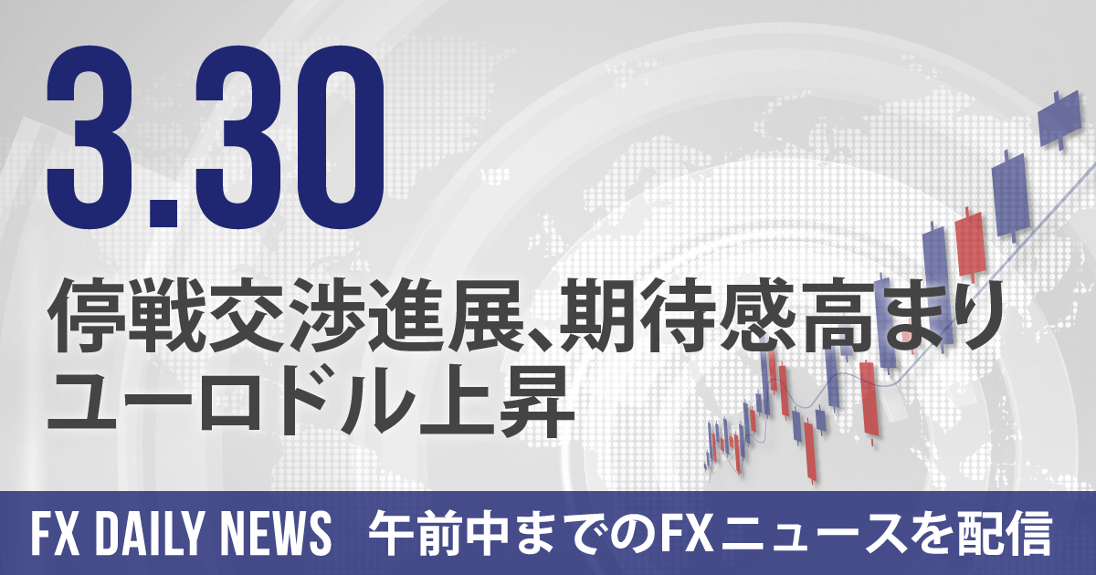 停戦交渉進展、期待感高まりユーロドル上昇