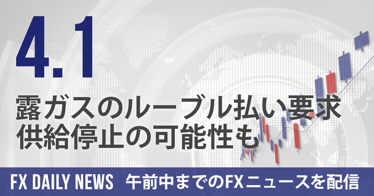 露ガスのルーブル払い要求、供給停止の可能性も