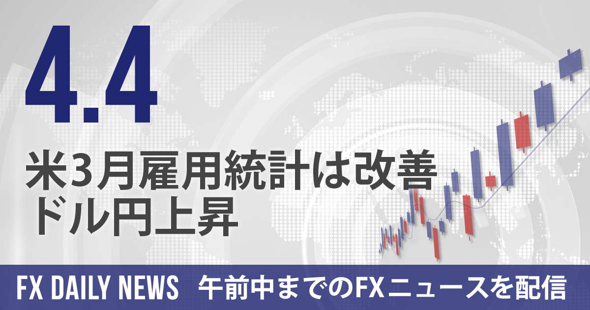 米3月雇用統計は改善、ドル円上昇