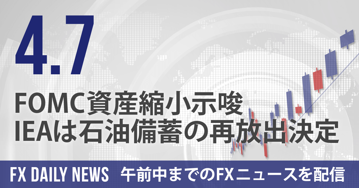 FOMC資産縮小示唆、IEAは石油備蓄の再放出決定