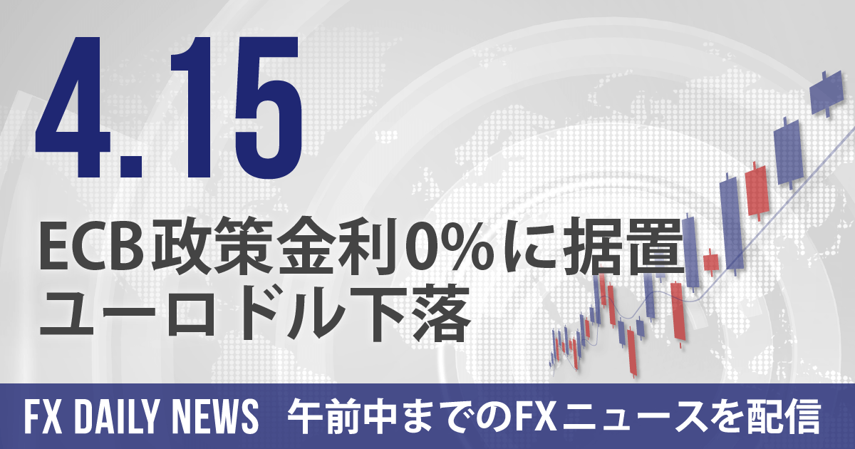 ECB政策金利0%に据置、ユーロドル下落