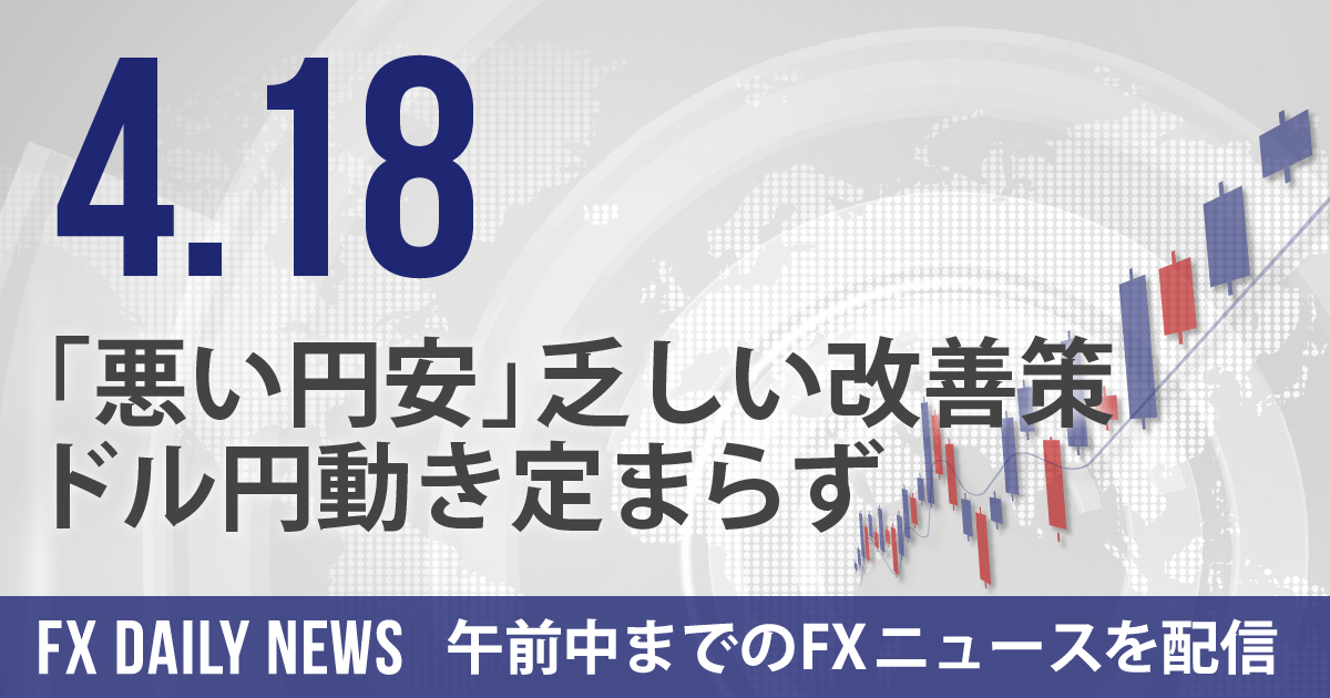 「悪い円安」乏しい改善策、ドル円動き定まらず