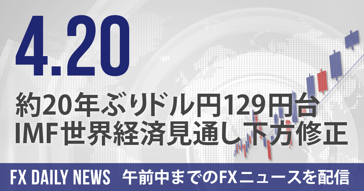 約20年ぶりドル円129円台、IMF世界経済見通し下方修正