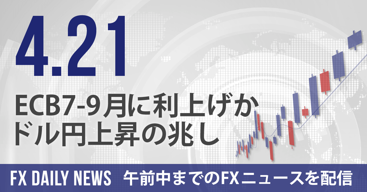 ECB7-9月に利上げか、ドル円上昇の兆し