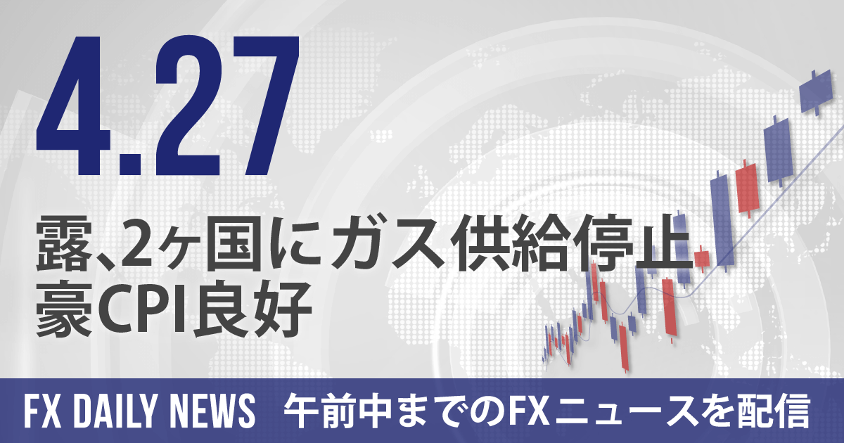 露、2ヶ国にガス供給停止通知、豪CPI良好