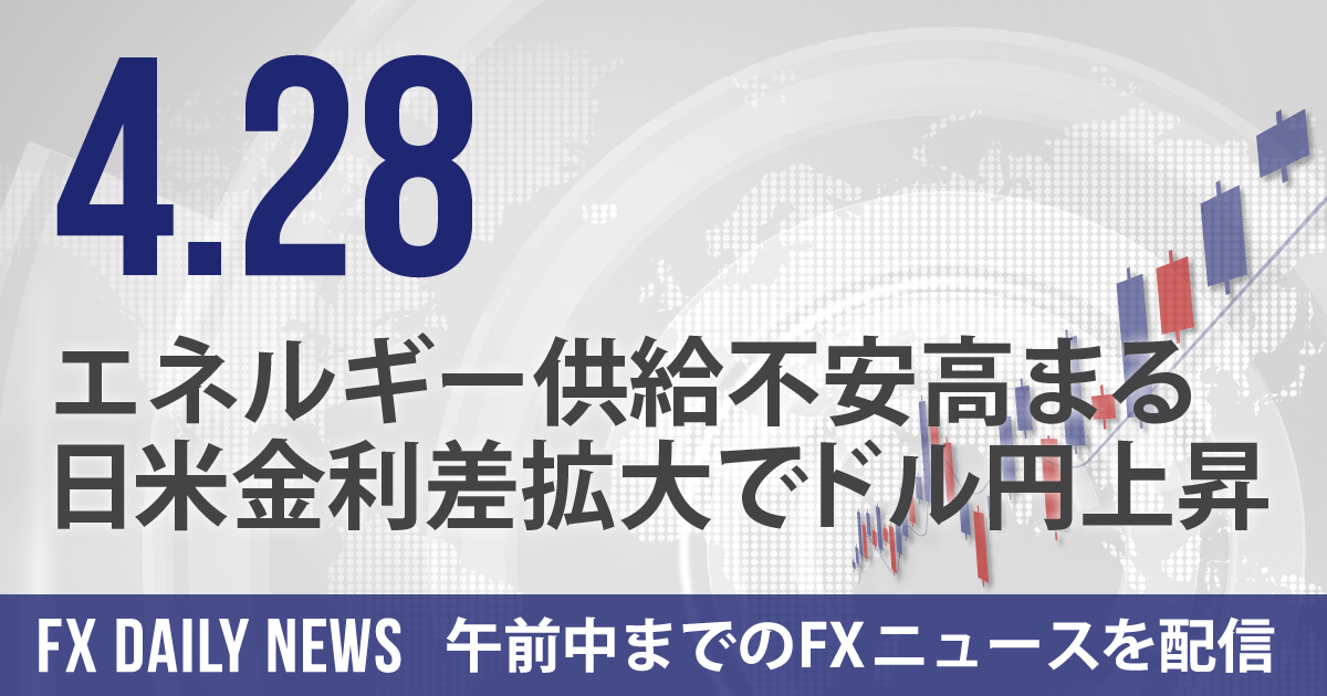 エネルギー供給不安高まる、日米金利差拡大でドル円上昇