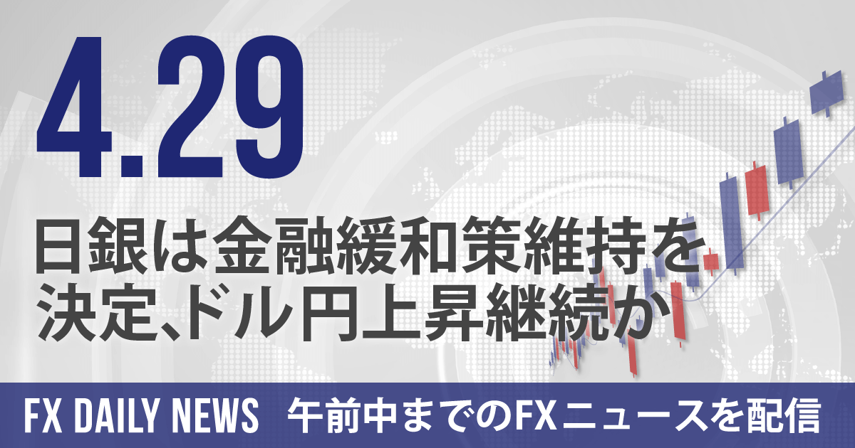 日銀は金融緩和策維持を決定、ドル円上昇継続か