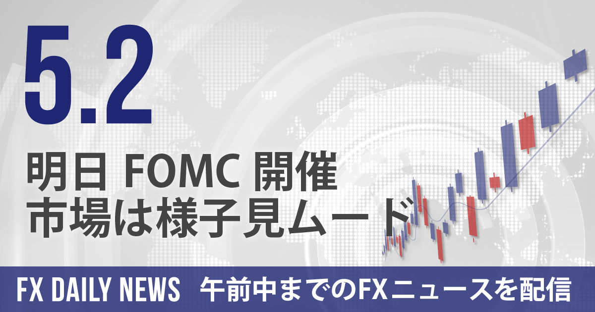 明日FOMC開催、市場は様子見ムード