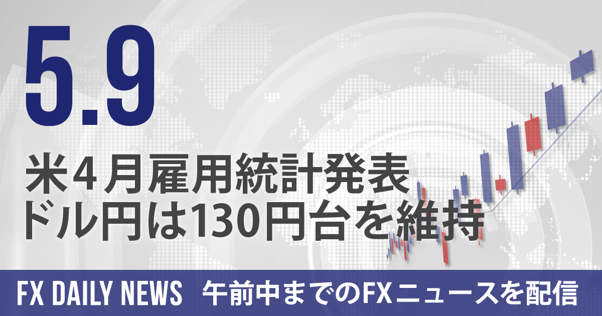 米4月雇用統計発表、ドル円は130円台を維持