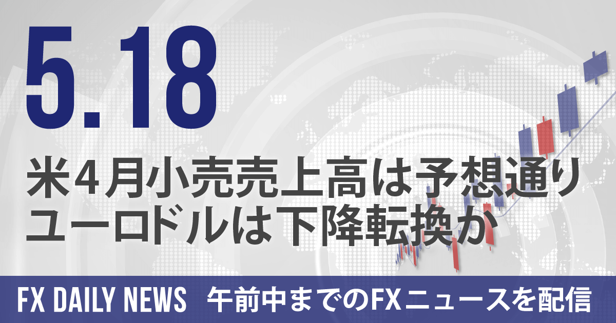 米4月小売売上高は予想通り、ユーロドルは下降転換か