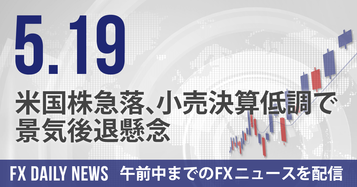 米国株急落、小売決算低調で景気後退懸念