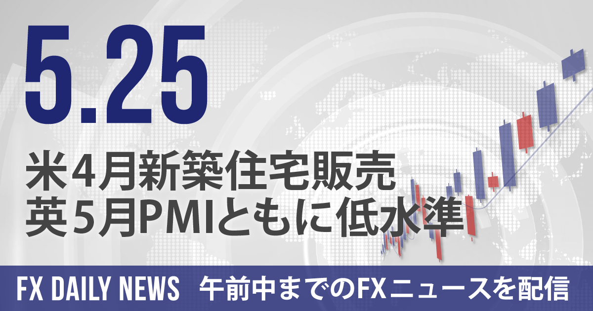 米4月新築住宅販売、英5月PMIともに低水準