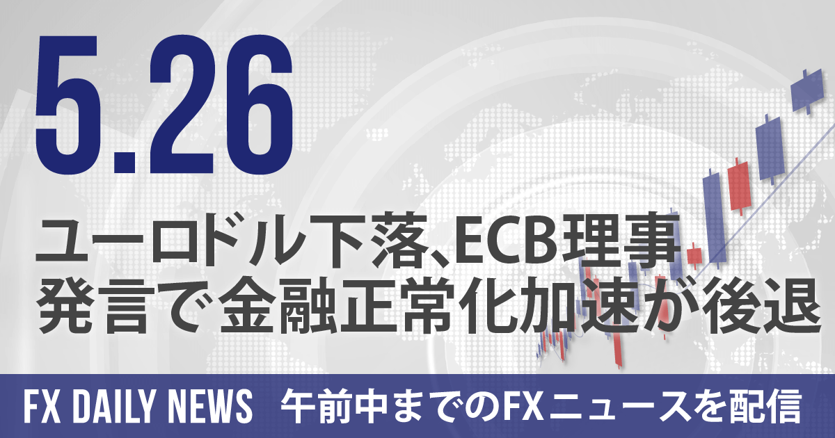 ユーロドル下落、ECB理事発言で金融正常化加速が後退